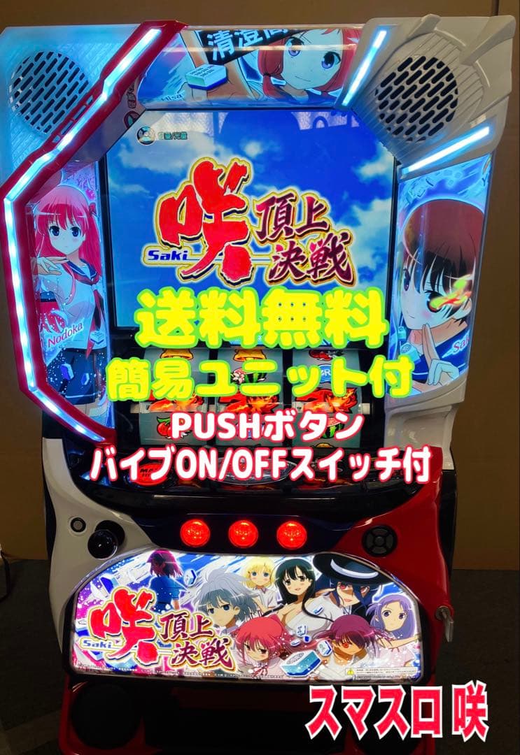 パチスロ Ｌ 咲‐Saki‐ 頂上決戦 簡易ユニット付 スマスロ実機⭕️送料無料⭕️ スマスロ実機 パチスロ L 咲‐Saki‐ 頂上決戦 簡易ユニット付⭕️送料