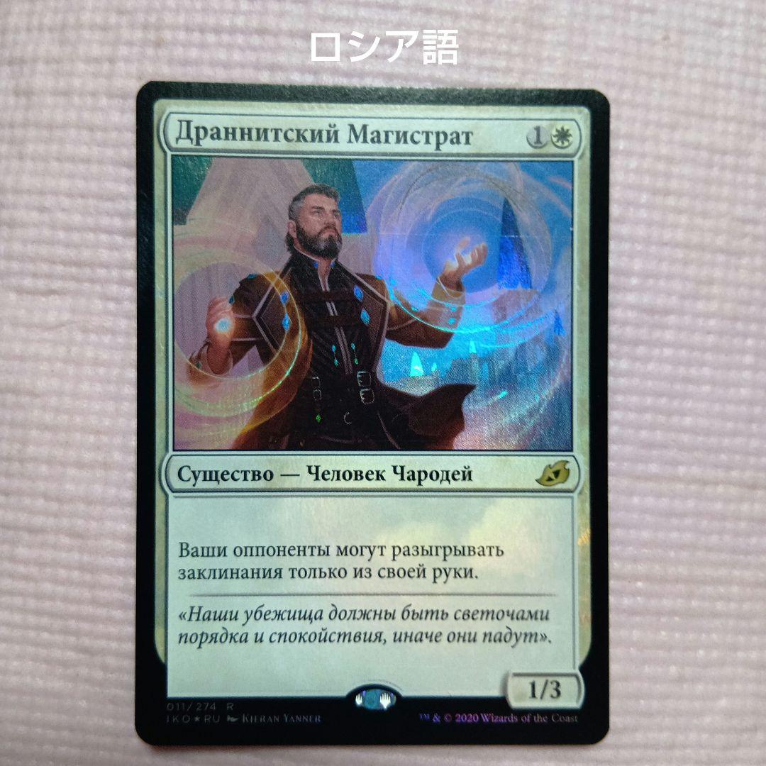 MTG ドラニスの判事 Foil ロシア語 Foil】(011)《ドラニスの判事/Drannith Magistrate》[IKO] 白R | 日本