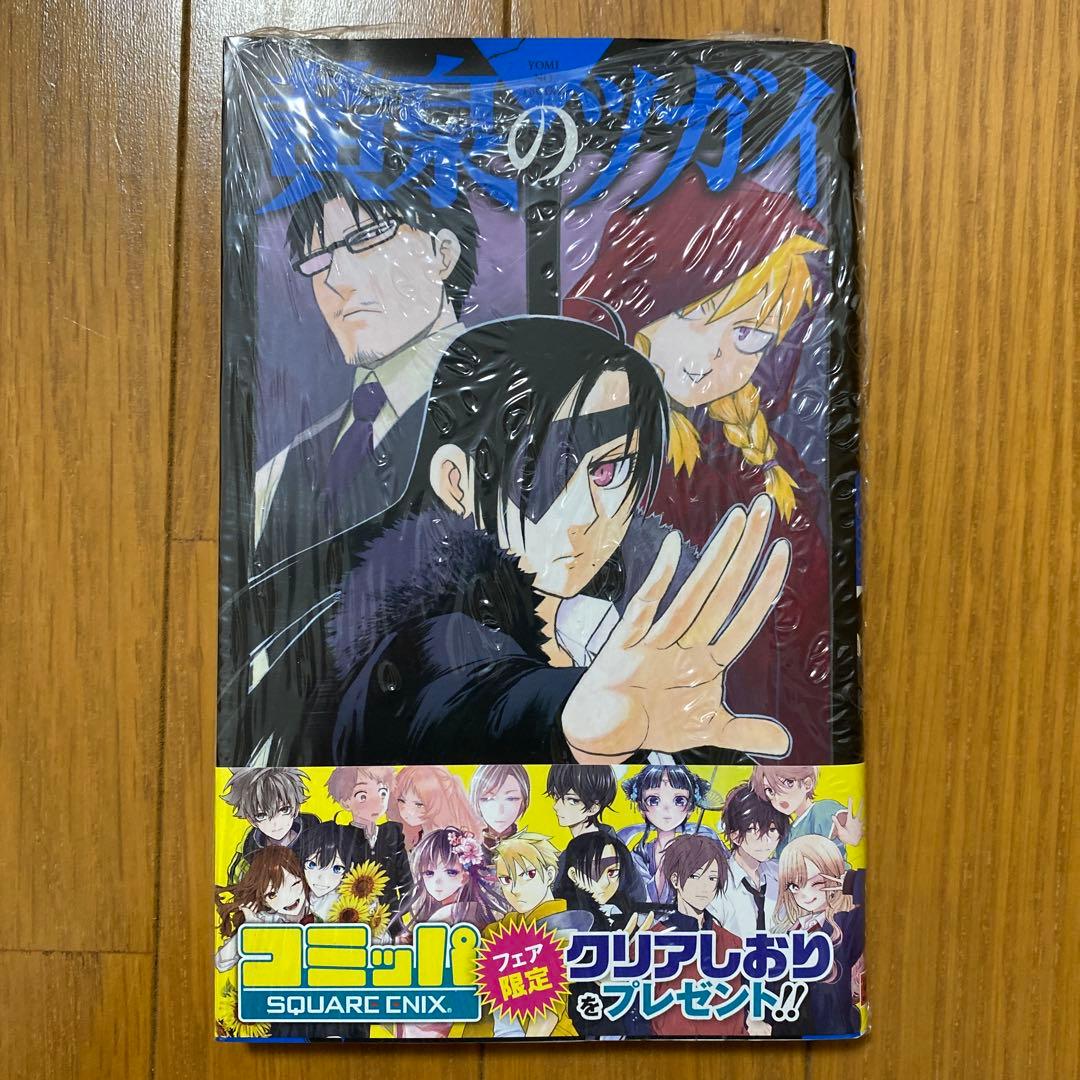 全巻初版未開封】 C 黄泉のツガイ 1巻〜11巻【TSUTAYA・アニメイト