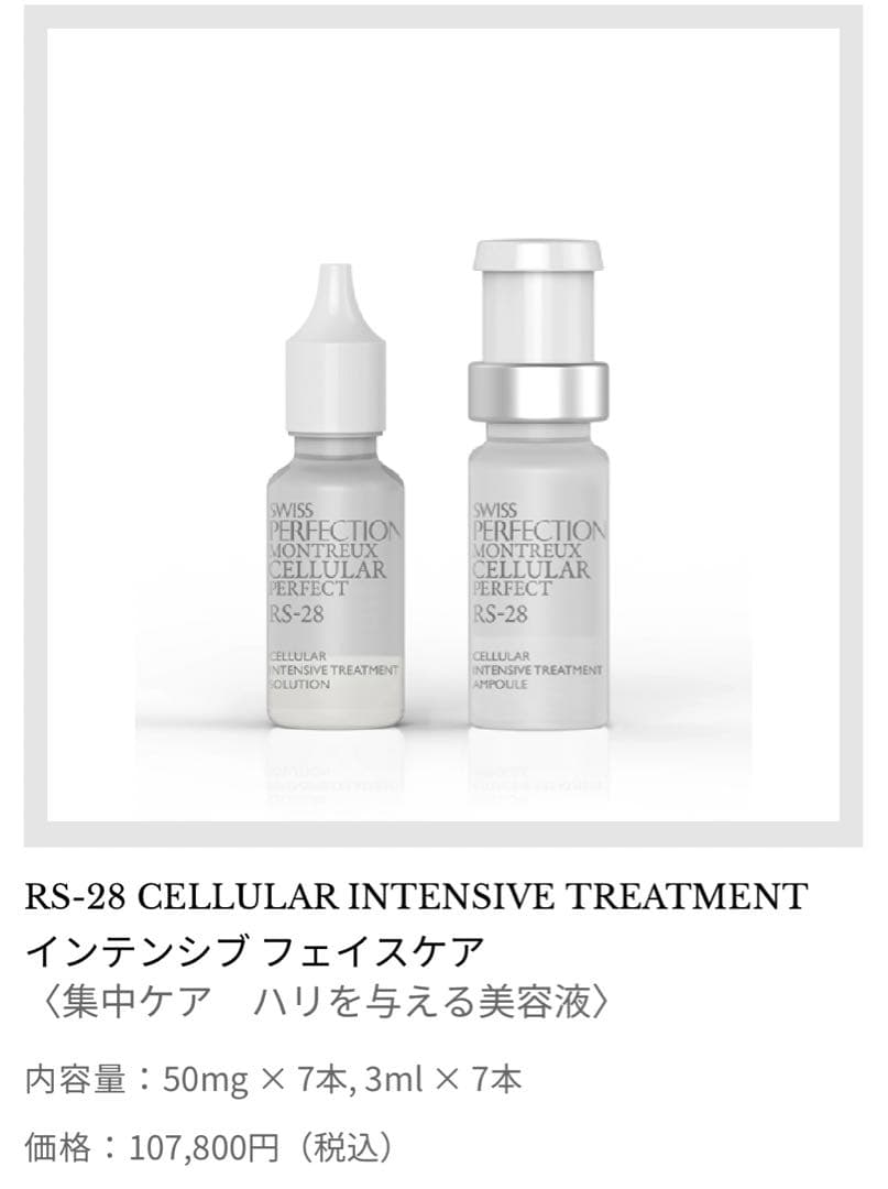 スイスパーフェクション　インテンシブフェイスケア　swissperfection インテンシブ フェイスケア RS-28 CELLULAR INTENSIVE TREATMENT