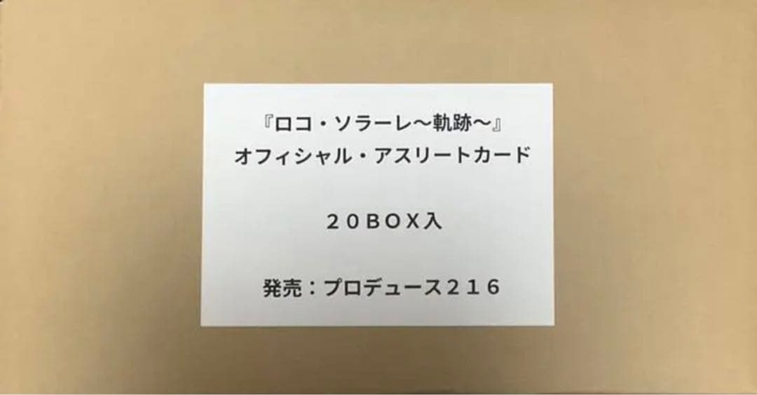 2022 カーリング女子『ロコ・ソラーレ』 ～ 軌跡 ～ 新品未開封カートン カーリング】北京2022女子1次リーグ第1戦：ロコ・ソラーレは黒星発進