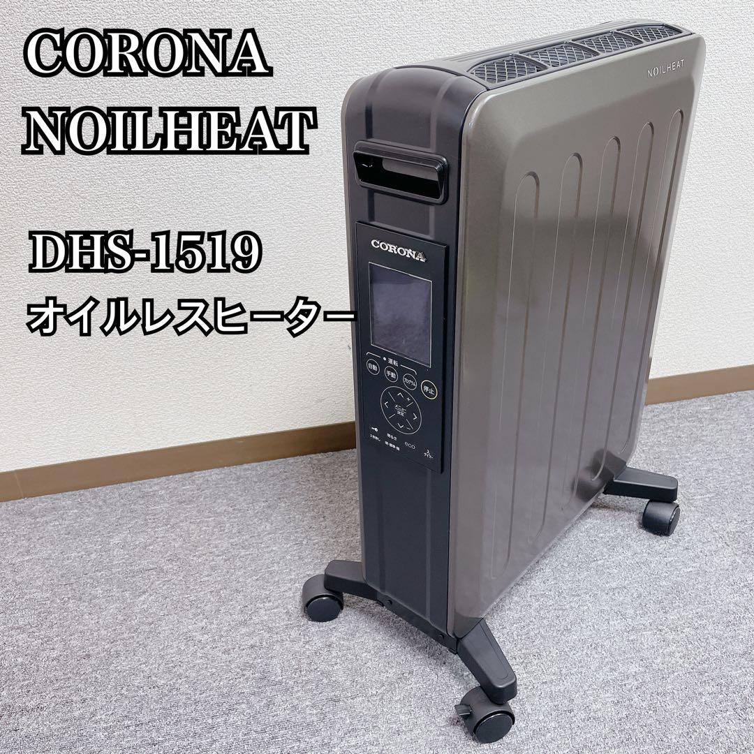 CORONA NOILHEAT オイルレスヒーター DHS-1519 コロナ CORONA DHS-1519 ノイルヒート オイルレスヒーター 【公式通販】