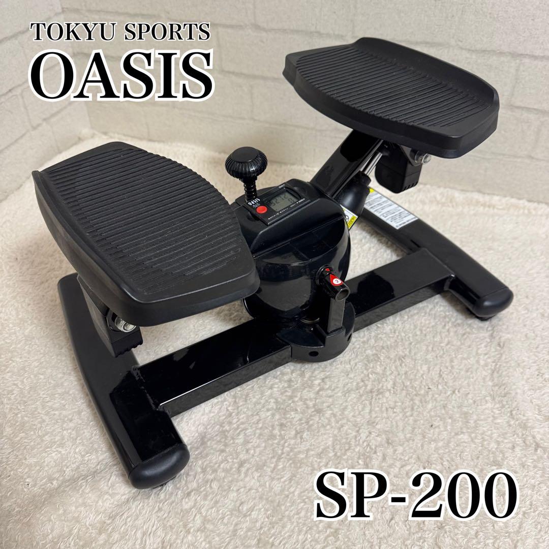 極美品 東急スポーツオアシス　プレミアムツイストエアロステッパーSP-200 黒 2022年の個人的ベストバイ『ツイスト エアロ ステッパー SP-200』東急