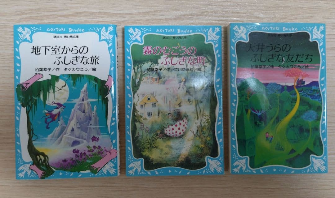 レア本　霧のむこうのふしぎな町　地下室からのふしぎな旅　天井うらのふしぎな友だち 霧のむこうのふしぎな町 地下室からのふしぎな旅 天井うらのふしぎな