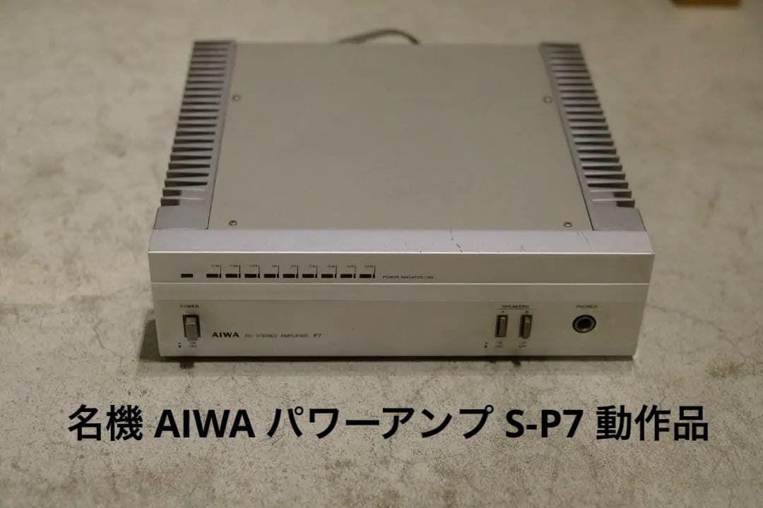 名機 AIWA パワーアンプ S-P7 動作品 ヴィンテージ Yahoo!オークション - 極美品・AIWA S-P7 パワーアンプ アイワ株式会