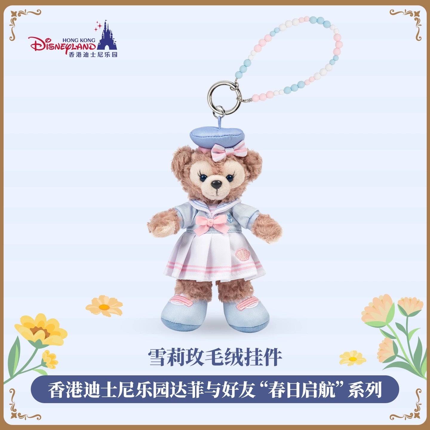 香港ディズニー ダッフィーフレンズ – リーナちゃん