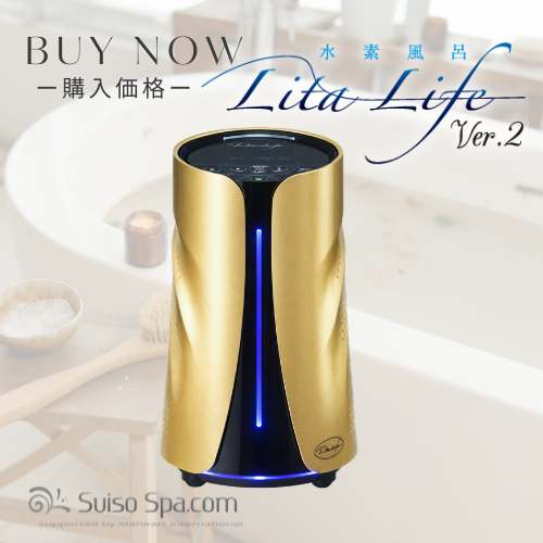 水素風呂 リタライフ Ver.2｜購入・販売ページ【価格・特典付き